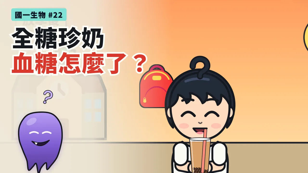 第 22 集:一杯全糖珍奶下肚,血糖怎麼了?