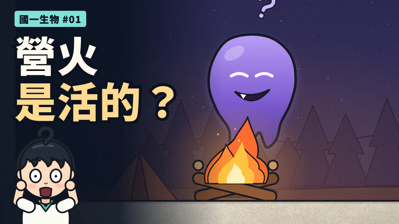 第 1 集：火會長大、會吃東西，火是活的嗎？