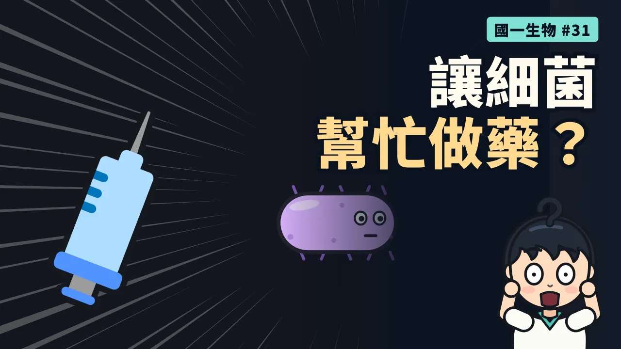 第 31 集:糖尿病人用的胰島素,真的是細菌做的嗎?